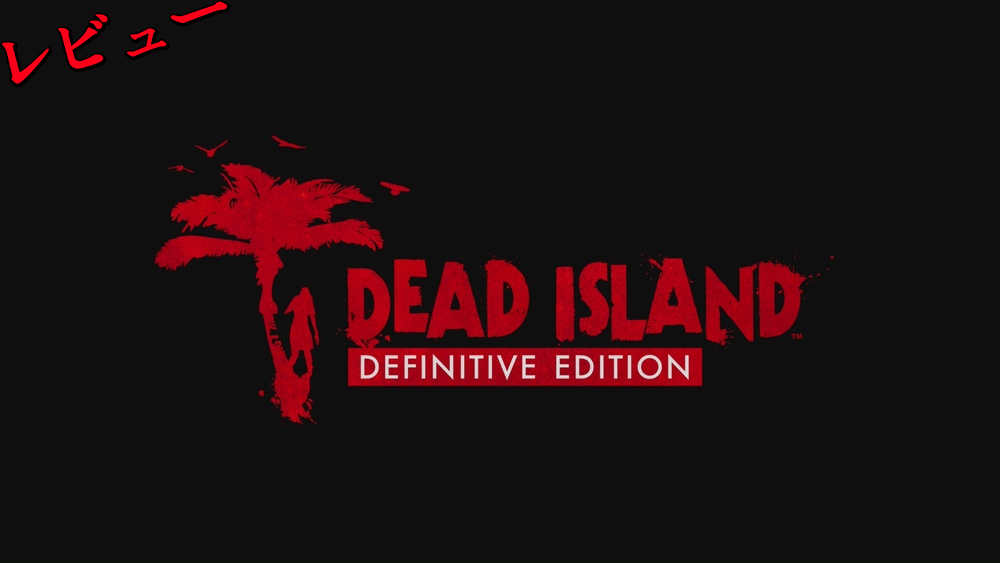 南国の島でゾンビパラダイス デッドアイランド レビュー箱 ゲーム箱 南国の島でゾンビパラダイス デッドアイランド レビュー箱 ゲーム箱