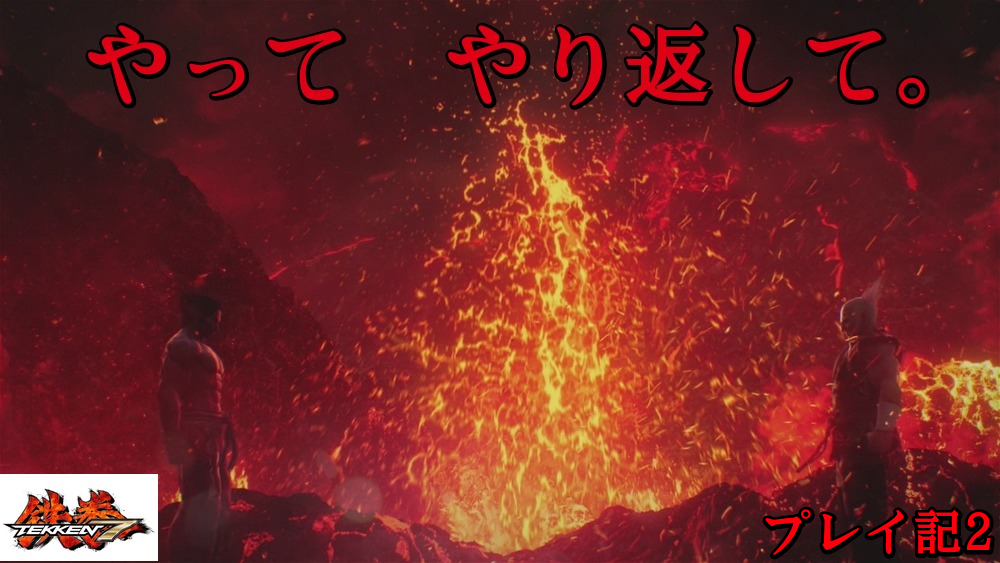 やってやり返して ストーリーの感想を 鉄拳7 プレイ記2 ゲーム箱