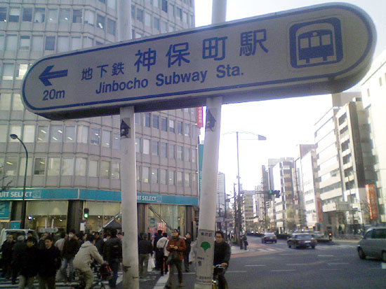 神保町