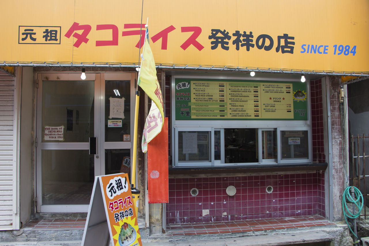 タコライス発祥の店 パーラー千里 沖縄県金武町 Under Water Sometimes Above Ground タコライス発祥の店 パーラー千里 沖縄県金武町 Under Water Sometimes Above Ground
