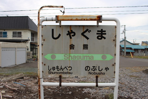 舎熊駅駅名標