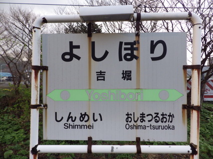 吉堀駅駅名標