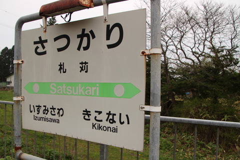 札苅駅駅名標
