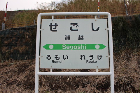 瀬越駅駅名標
