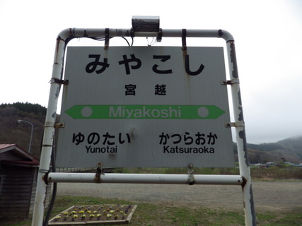 宮越駅駅駅名標