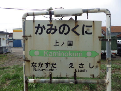 上ノ国駅駅名標