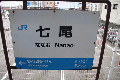 のと鉄道七尾駅駅名標