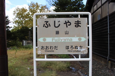 藤山駅1