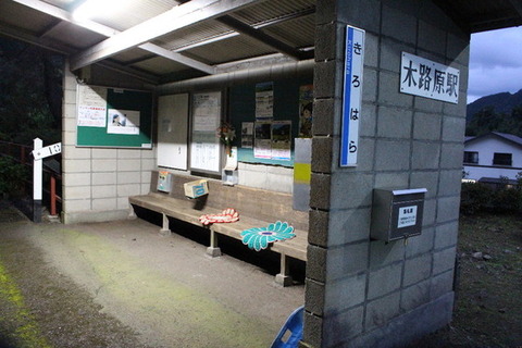 木路原駅駅舎