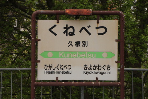 久根別駅駅名標