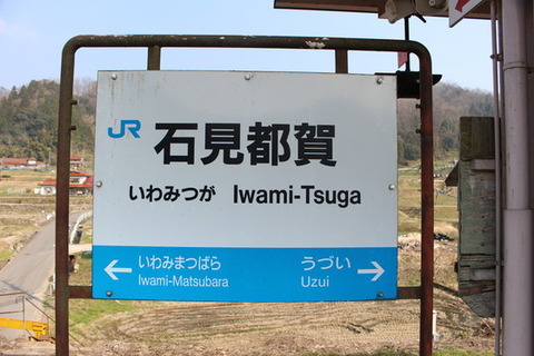 石見都賀駅駅名標