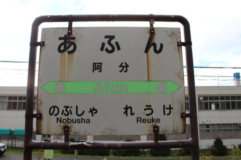 阿分駅駅名標