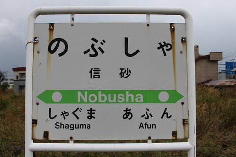 信砂駅駅名標
