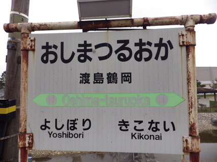 渡島鶴岡駅駅名標