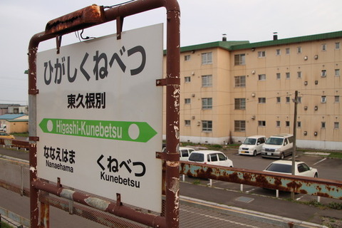 東久根別駅駅名標