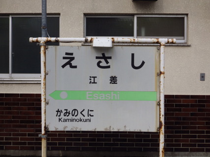 江差駅駅名標