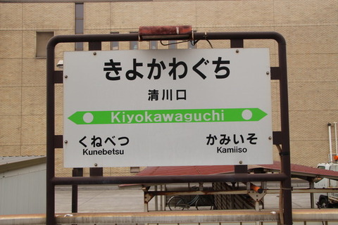 清川口駅駅名標