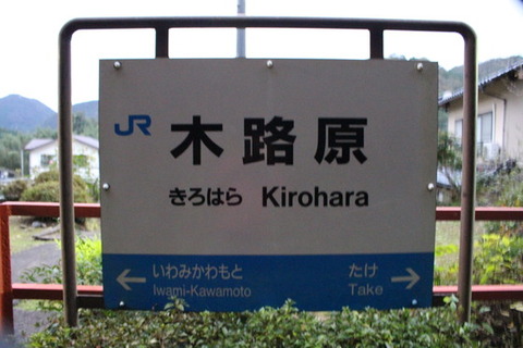 木路原駅駅名標