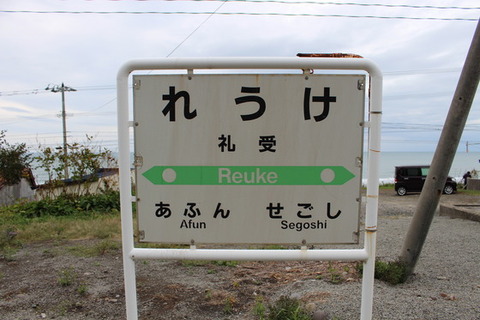 礼受駅１