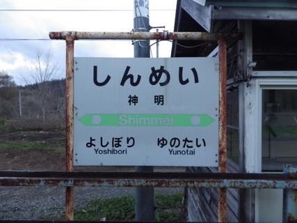 神明駅駅名標