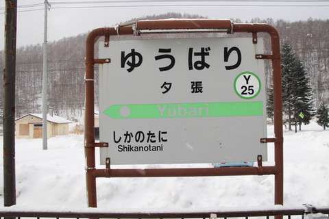 夕張駅の駅名標