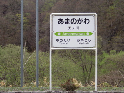 天ノ川駅駅名標