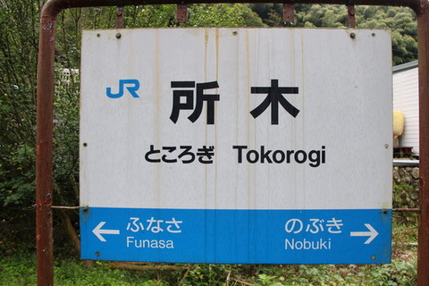 所木駅駅名標