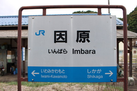 因原駅駅名標