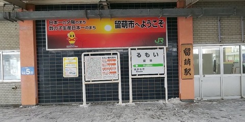 留萌駅９