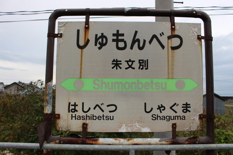 朱文別駅１