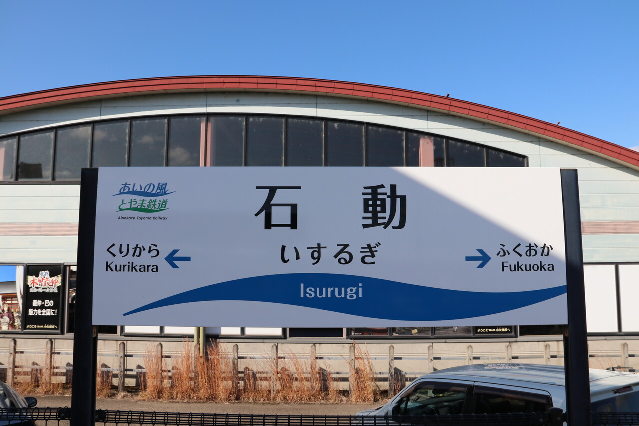 レッドボーイのたびてつブログ あいの風とやま鉄道石動駅訪問Part1/令和3年11月7日訪問 レッドボーイのたびてつブログ あいの風とやま鉄道石動駅訪問Part1/令和3年11月7日訪問