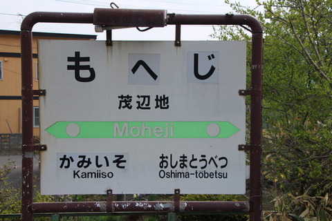 茂辺地駅駅名標