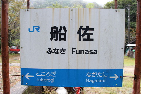 船佐駅駅名標