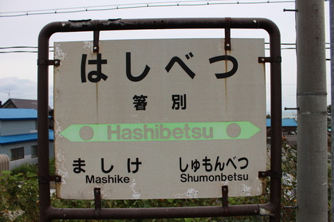 箸別駅駅名標