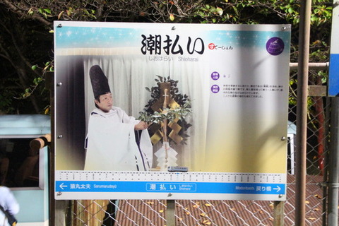 三江線潮駅駅名標