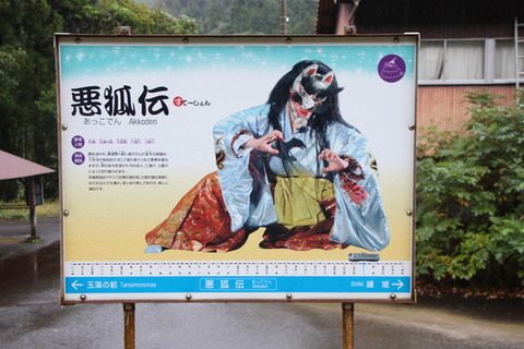 三江線船佐駅駅名標