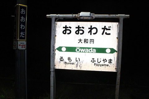 大和田駅１
