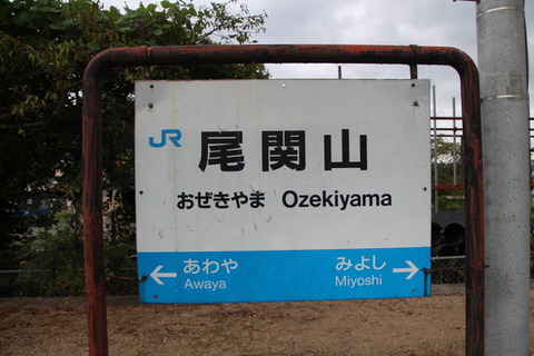 旧尾関駅駅名標