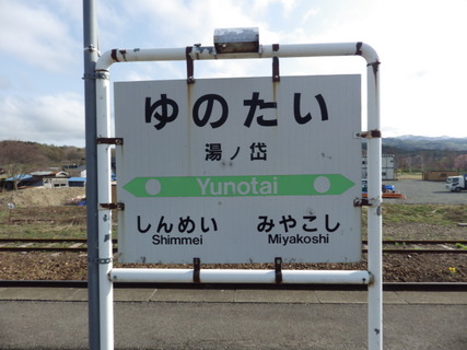 湯ノ岱駅駅名標