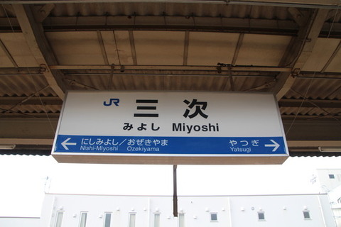 三次駅駅名標