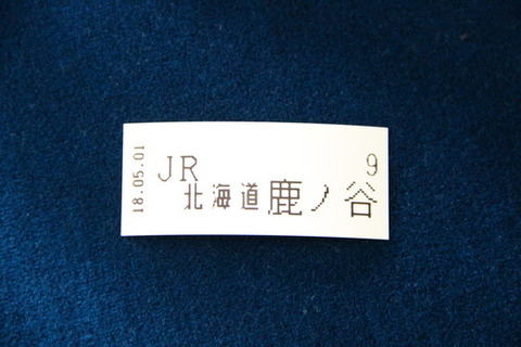 夕張支線鹿ノ谷駅整理券