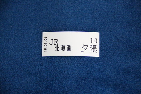 夕張支線夕張駅整理券