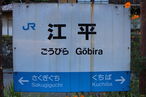 江平駅駅名標