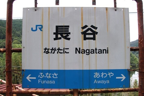 長谷駅駅名標