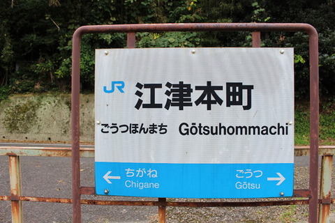 江津本町駅駅名標