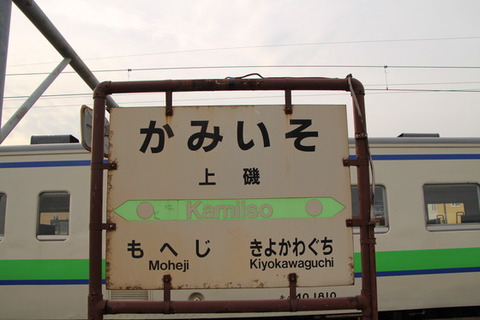 上磯駅駅名標