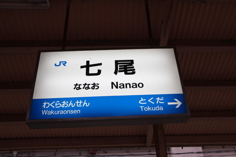 JR七尾駅駅名標