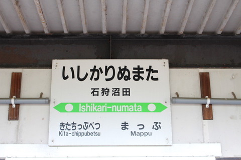 石狩沼田駅１