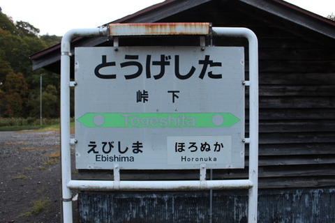 峠下駅１