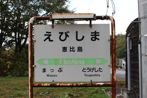 恵比島駅１
